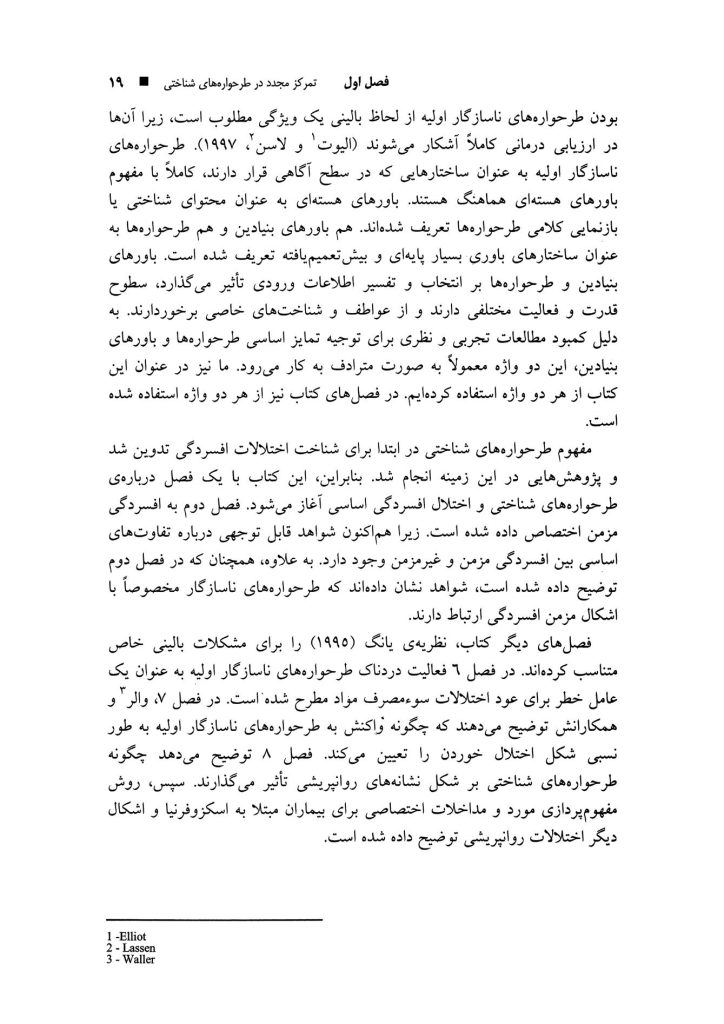 طرحوارههای شناختی و باورهای بنیادین در مشکلات روانشناختی - صفحه 10