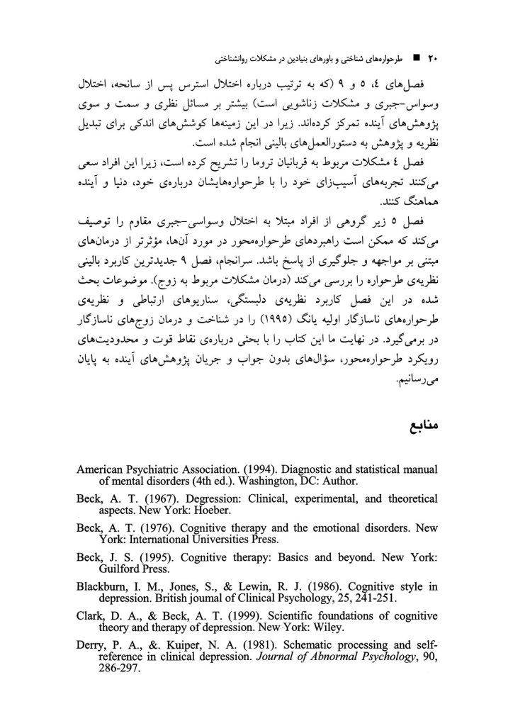طرحوارههای شناختی و باورهای بنیادین در مشکلات روانشناختی - صفحه 11