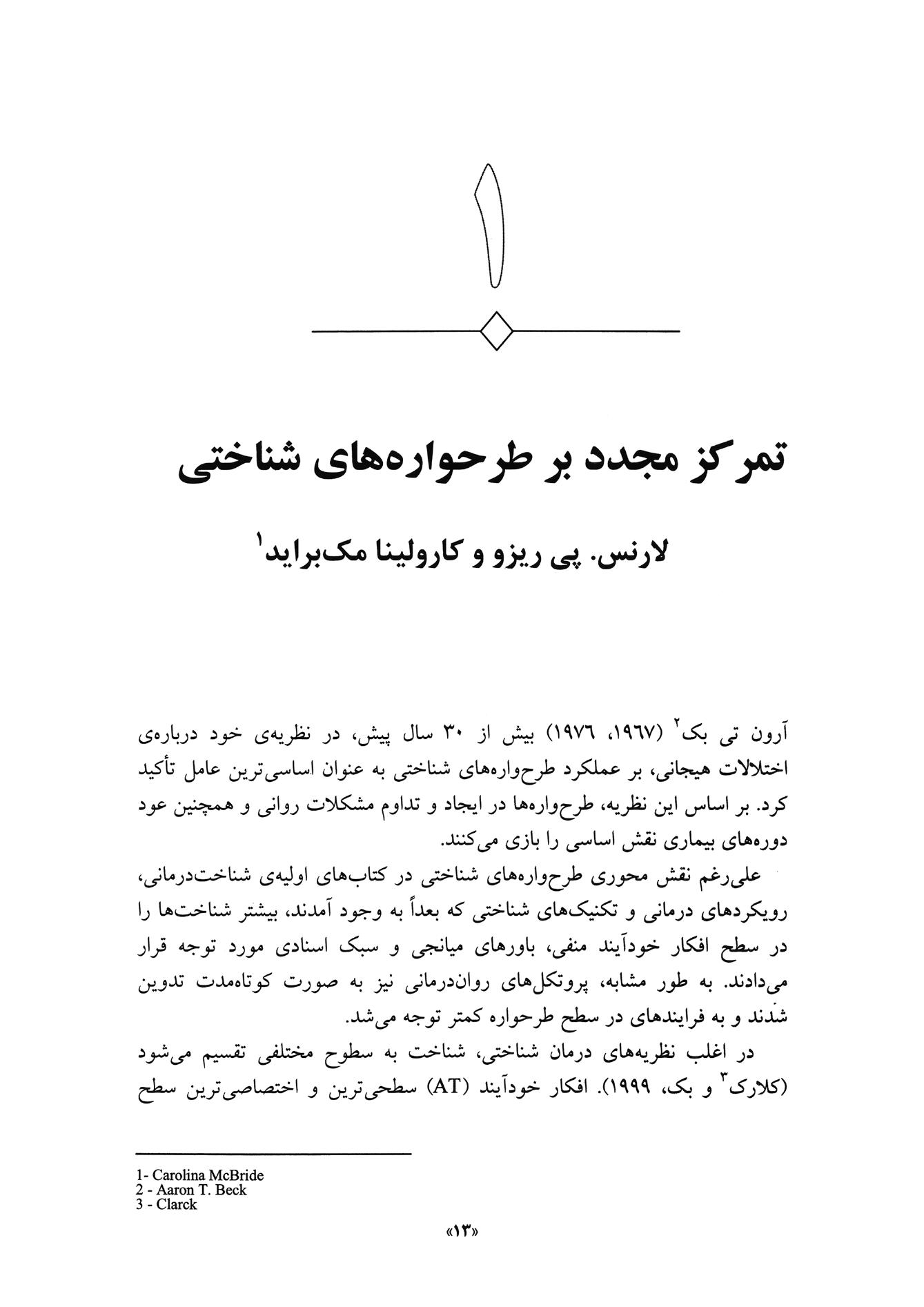 طرحوارههای شناختی و باورهای بنیادین در مشکلات روانشناختی - صفحه 4