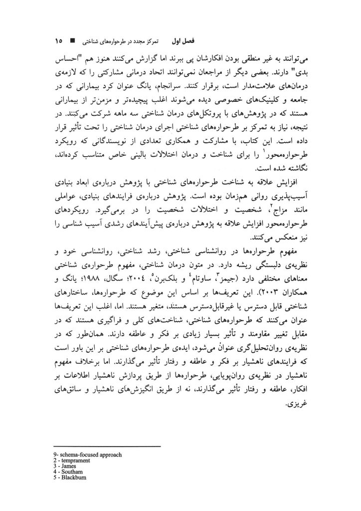 طرحوارههای شناختی و باورهای بنیادین در مشکلات روانشناختی - صفحه 6