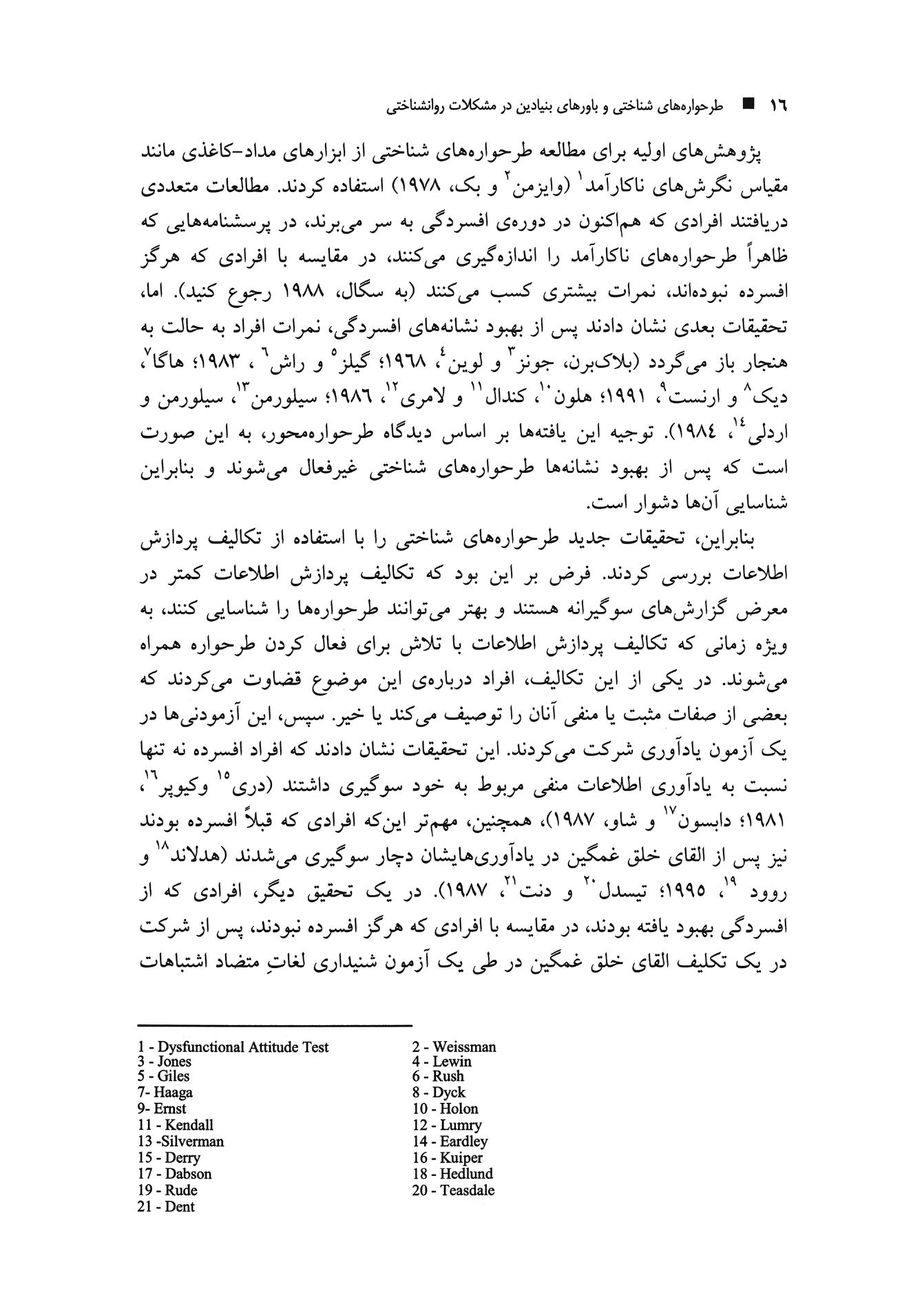 طرحوارههای شناختی و باورهای بنیادین در مشکلات روانشناختی - صفحه 7