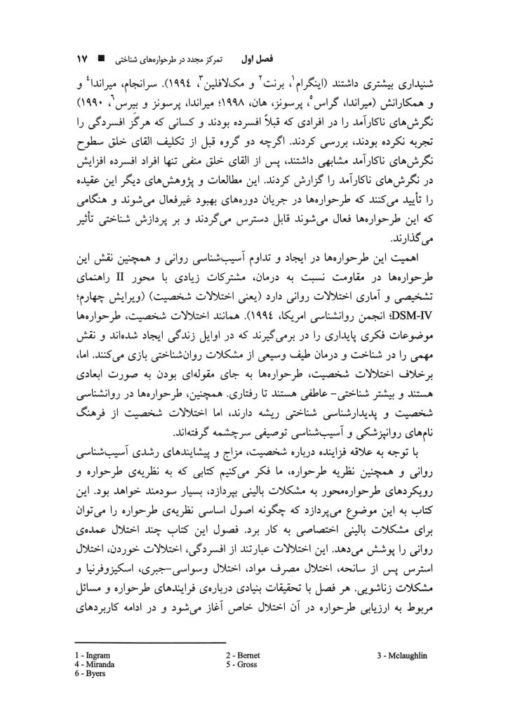 طرحوارههای شناختی و باورهای بنیادین در مشکلات روانشناختی - صفحه 8