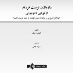 رازهای تربیت فرزند - صفحه 1