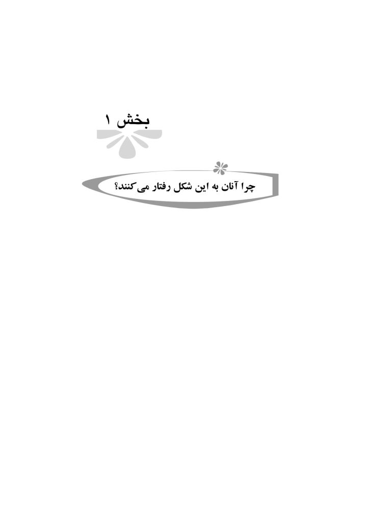 رازهای تربیت فرزند - صفحه 11