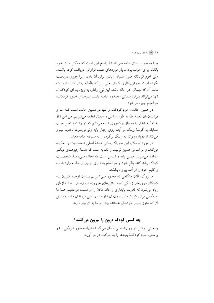 رازهای تربیت فرزند - صفحه 18