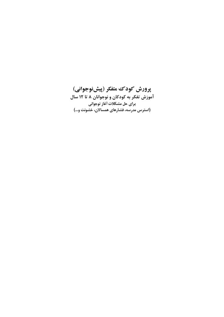 پرورش کودک متفکر (پیش نوجوانی) - صفحه 1
