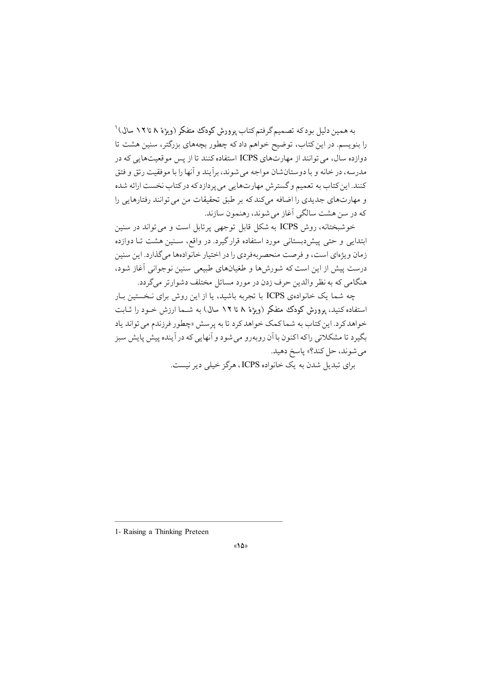 پرورش کودک متفکر (پیش نوجوانی) - صفحه 10
