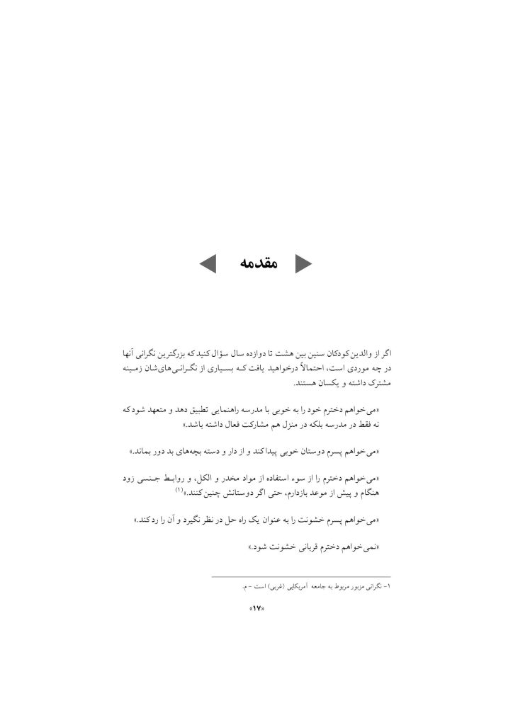پرورش کودک متفکر (پیش نوجوانی) - صفحه 11