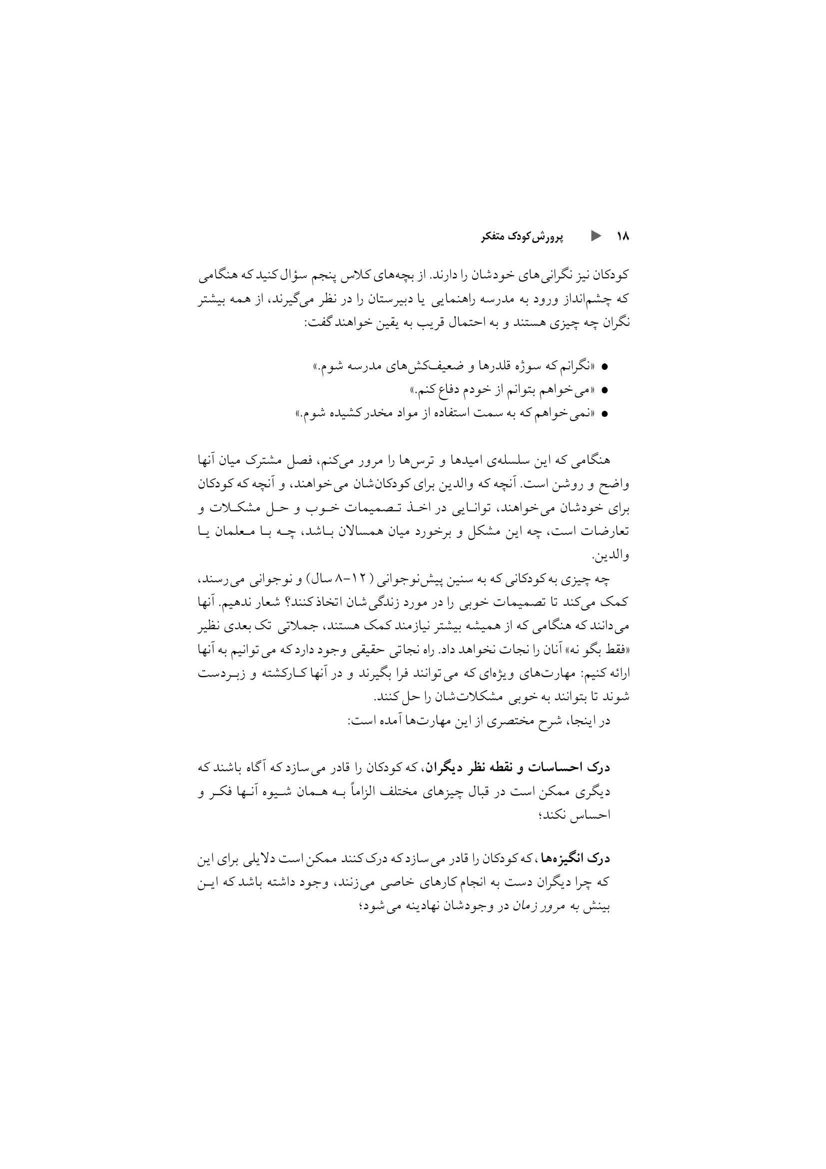 پرورش کودک متفکر (پیش نوجوانی) - صفحه 12