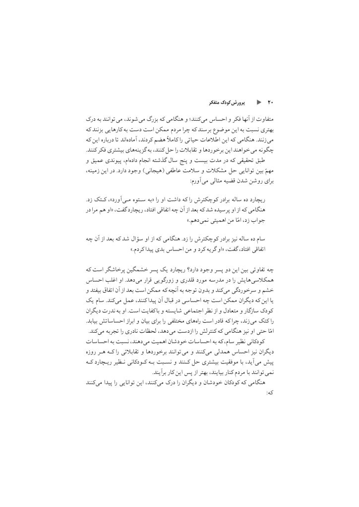 پرورش کودک متفکر (پیش نوجوانی) - صفحه 14