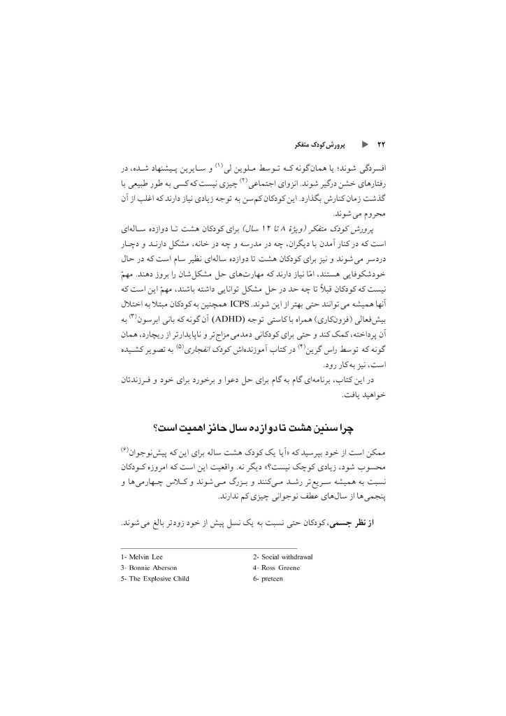 پرورش کودک متفکر (پیش نوجوانی) - صفحه 16
