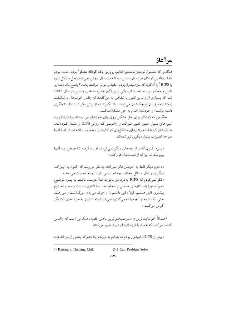 پرورش کودک متفکر (پیش نوجوانی) - صفحه 8
