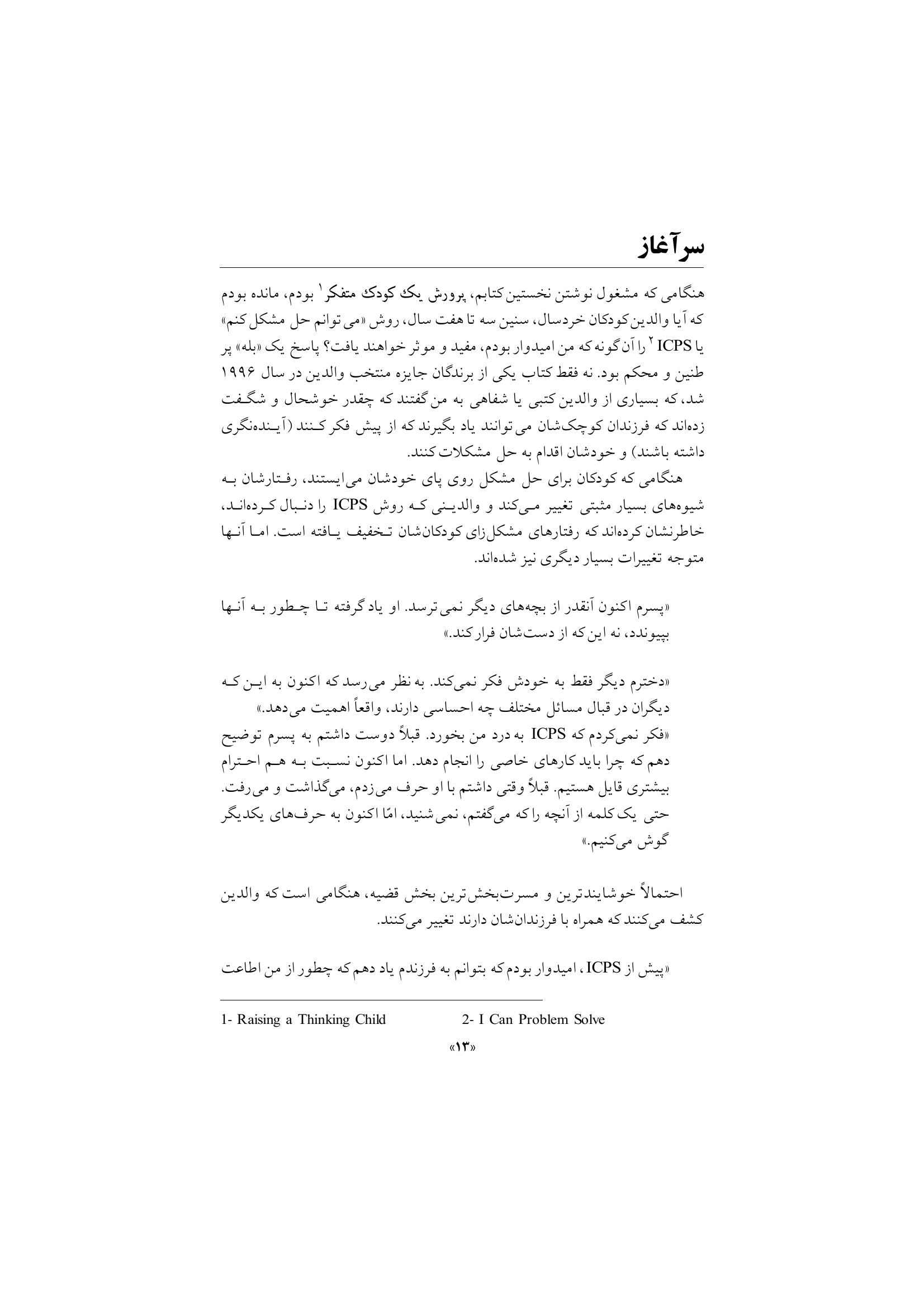 پرورش کودک متفکر (پیش نوجوانی) - صفحه 8