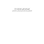 تصویرسازی ذهنی و خود تهدید شده - صفحه 1