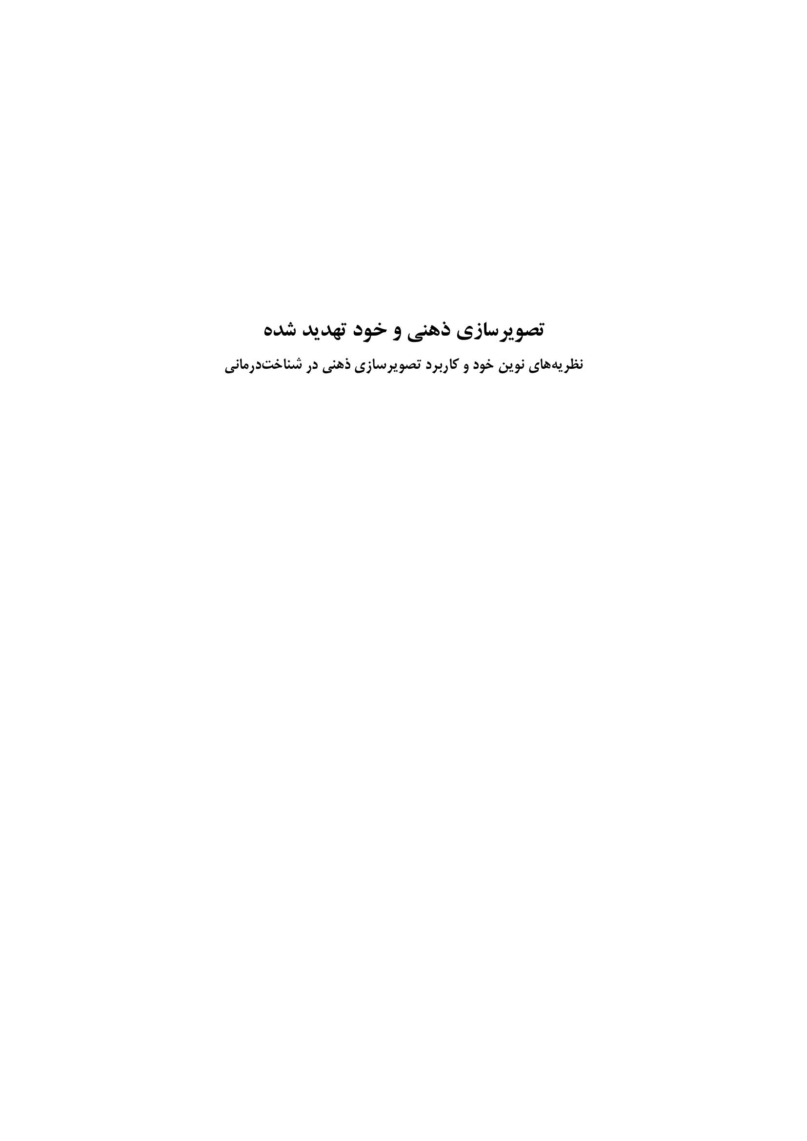 تصویرسازی ذهنی و خود تهدید شده - صفحه 1
