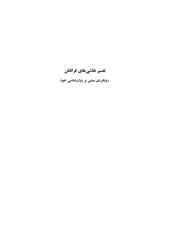 تفسیر نقاشی های فرافکن - صفحه 1