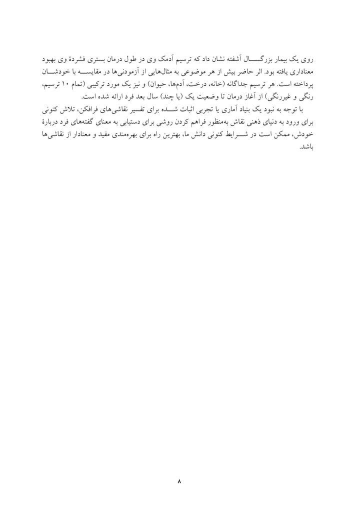 تفسیر نقاشی های فرافکن - صفحه 8