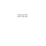 اختلال نافرمانی مقابله ای و اختلال سلوک در کودکان - صفحه 1