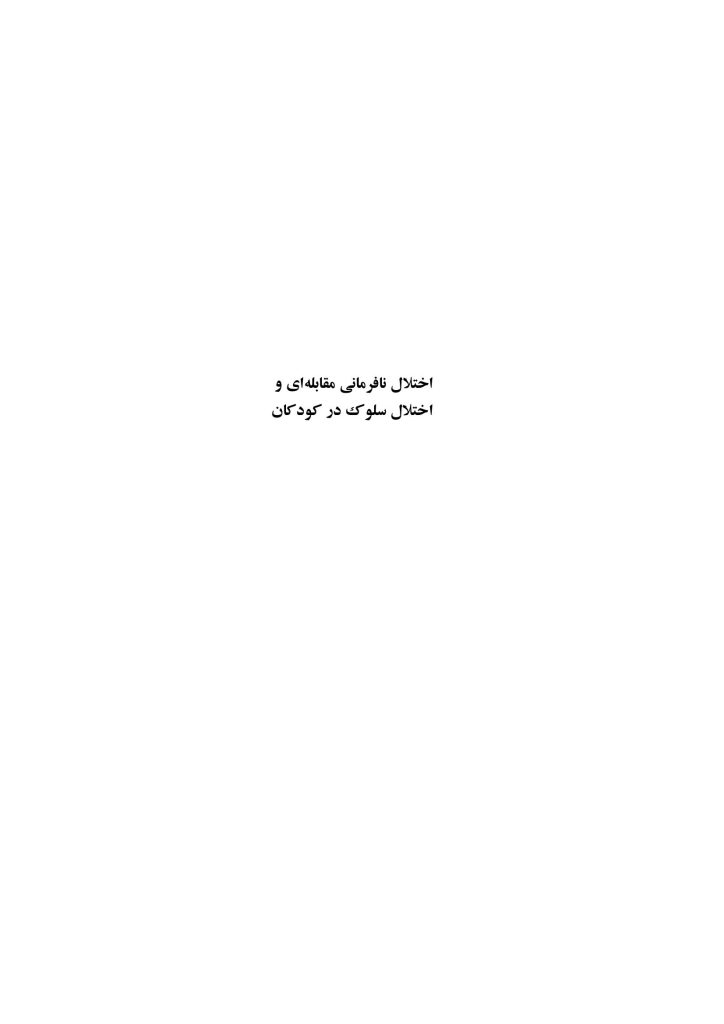 اختلال نافرمانی مقابله ای و اختلال سلوک در کودکان - صفحه 1