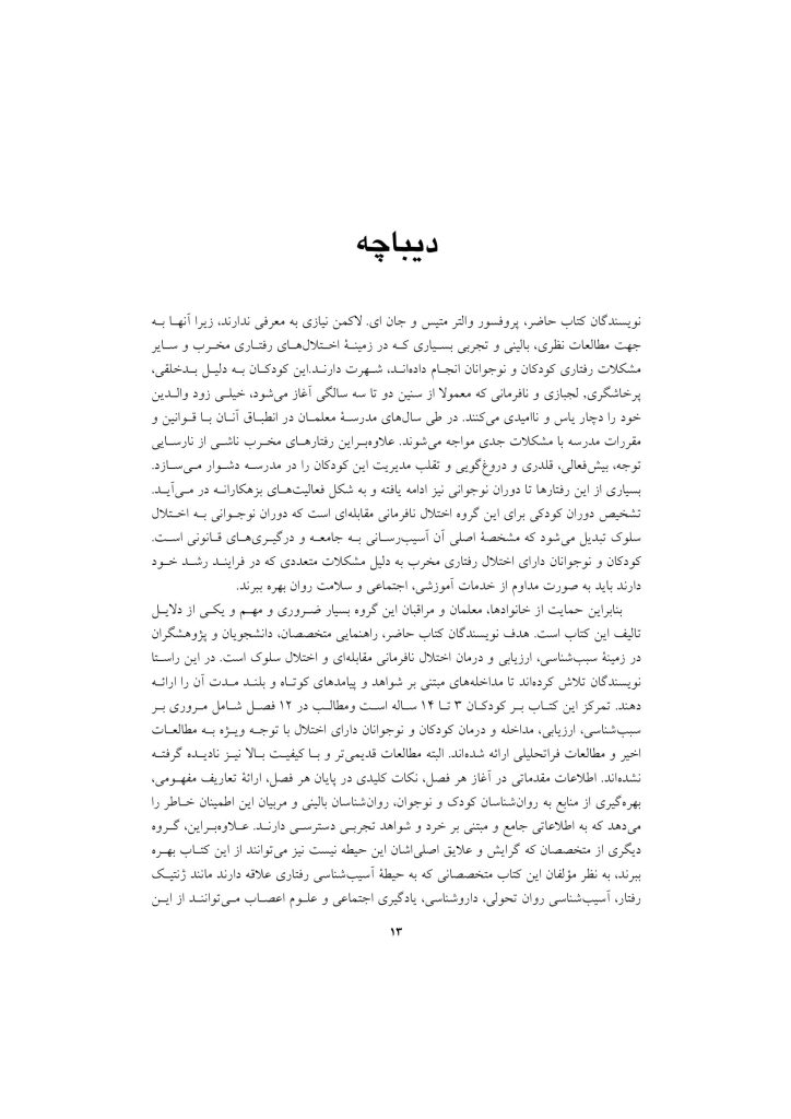 اختلال نافرمانی مقابله ای و اختلال سلوک در کودکان - صفحه 10