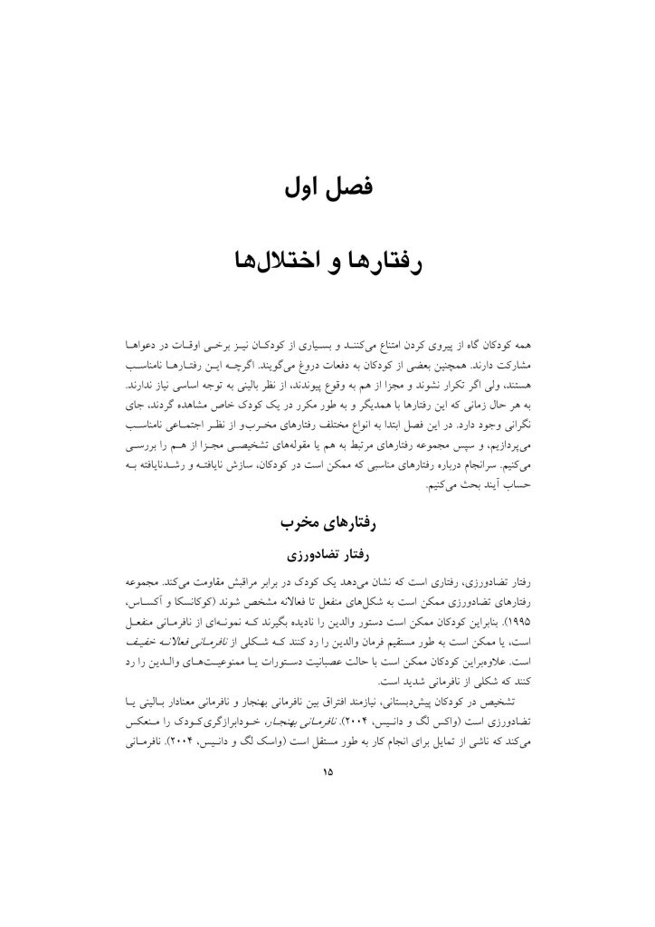 اختلال نافرمانی مقابله ای و اختلال سلوک در کودکان - صفحه 12