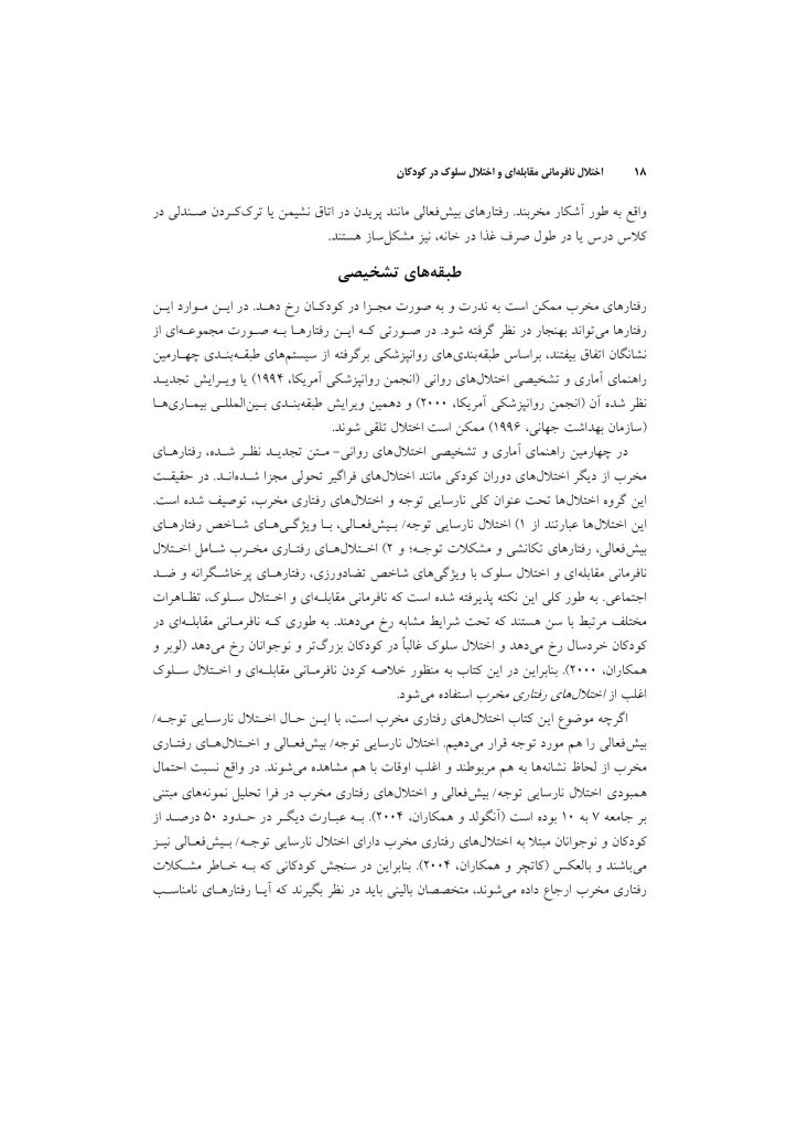 اختلال نافرمانی مقابله ای و اختلال سلوک در کودکان - صفحه 15