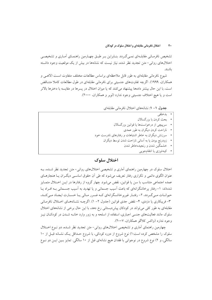 اختلال نافرمانی مقابله ای و اختلال سلوک در کودکان - صفحه 17