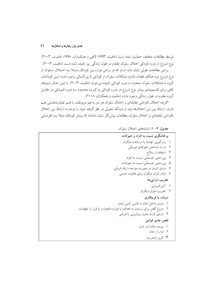 اختلال نافرمانی مقابله ای و اختلال سلوک در کودکان - صفحه 18