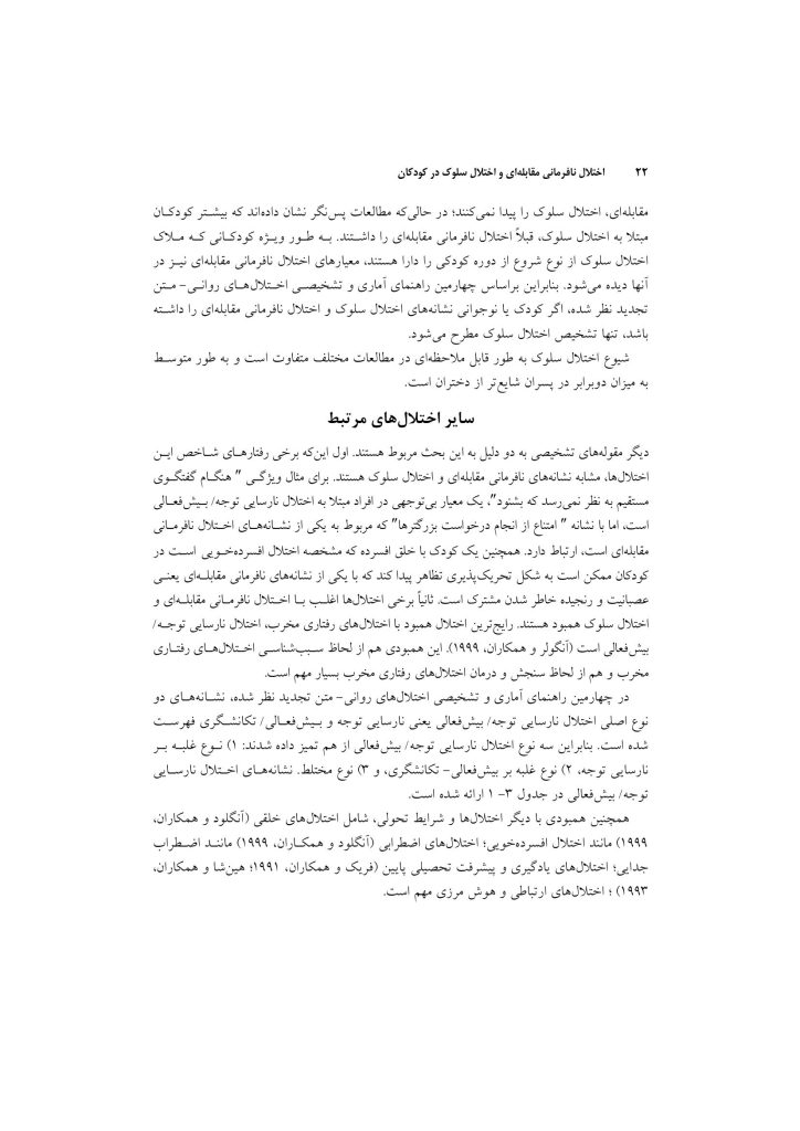 اختلال نافرمانی مقابله ای و اختلال سلوک در کودکان - صفحه 19