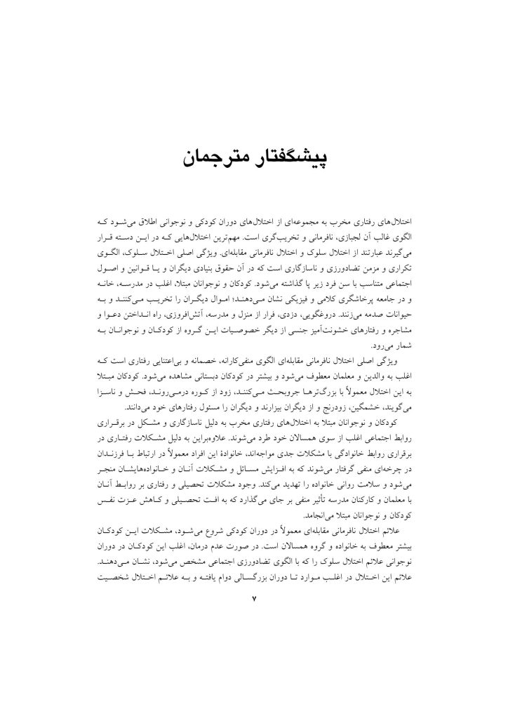 اختلال نافرمانی مقابله ای و اختلال سلوک در کودکان - صفحه 4