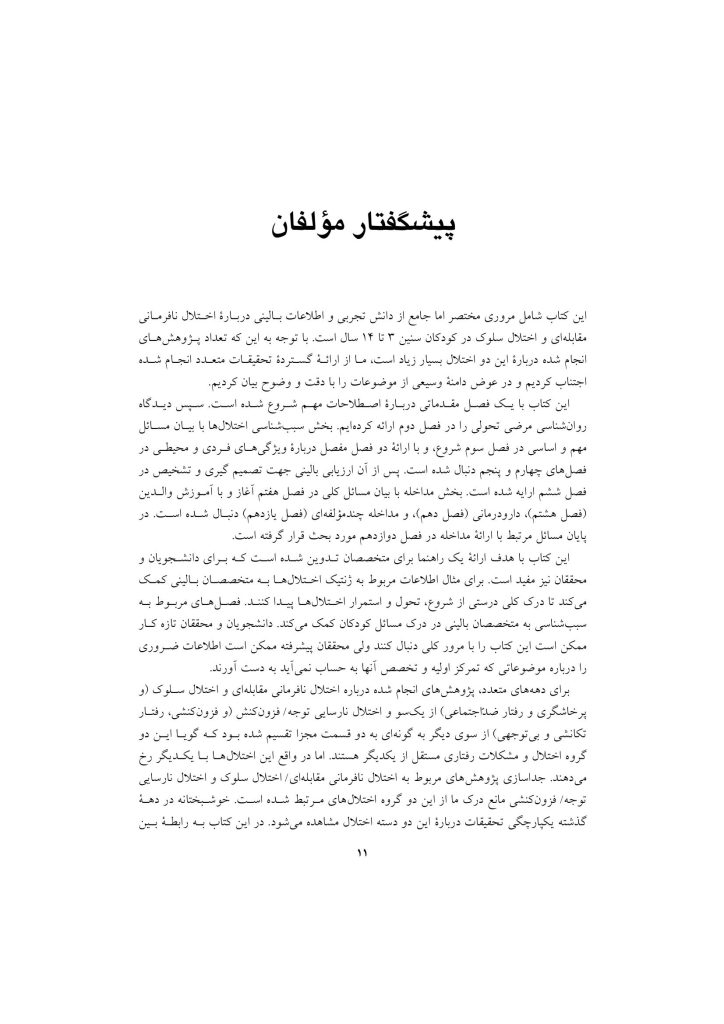 اختلال نافرمانی مقابله ای و اختلال سلوک در کودکان - صفحه 8