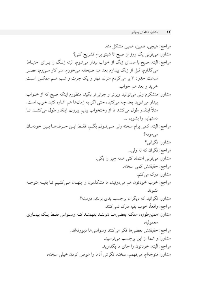 مشاوره شناختی وسواس - صفحه 8