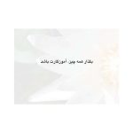 بگذار همه چیز، آموزگارت باشد - صفحه 1