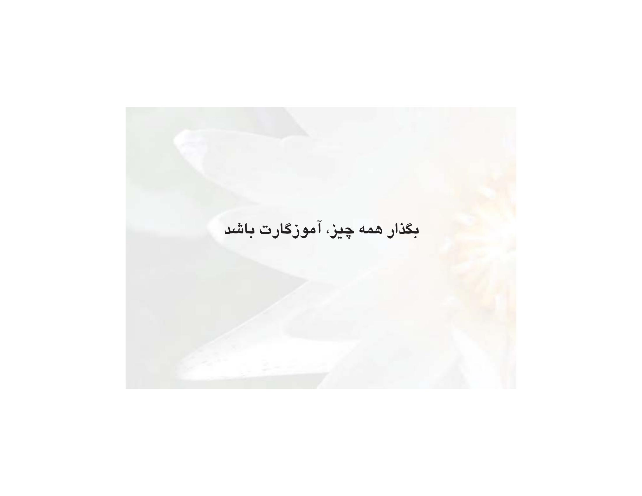 بگذار همه چیز، آموزگارت باشد - صفحه 1