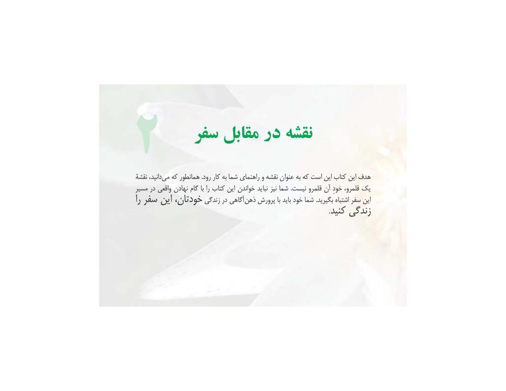 بگذار همه چیز، آموزگارت باشد - صفحه 17