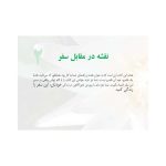 بگذار همه چیز، آموزگارت باشد - صفحه 17