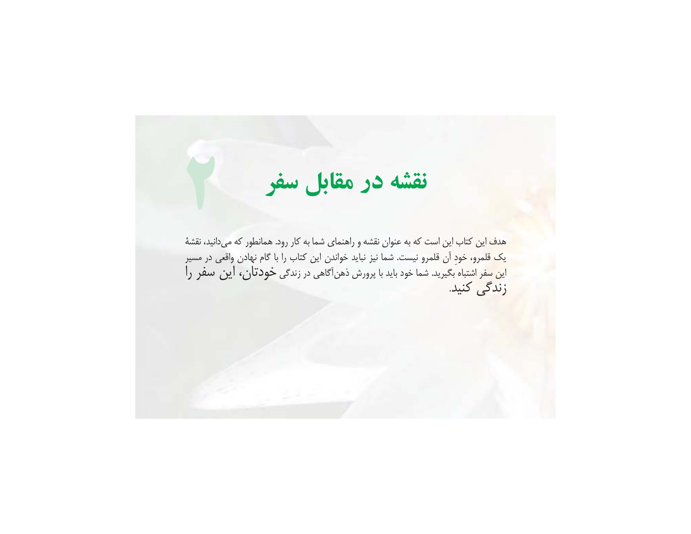 بگذار همه چیز، آموزگارت باشد - صفحه 17