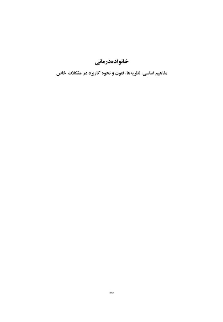 خانوادهدرمانی (بهمنی ) - صفحه 1