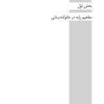 خانوادهدرمانی (بهمنی ) - صفحه 16