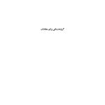 گروهدرمانی برای معتادان - صفحه 1