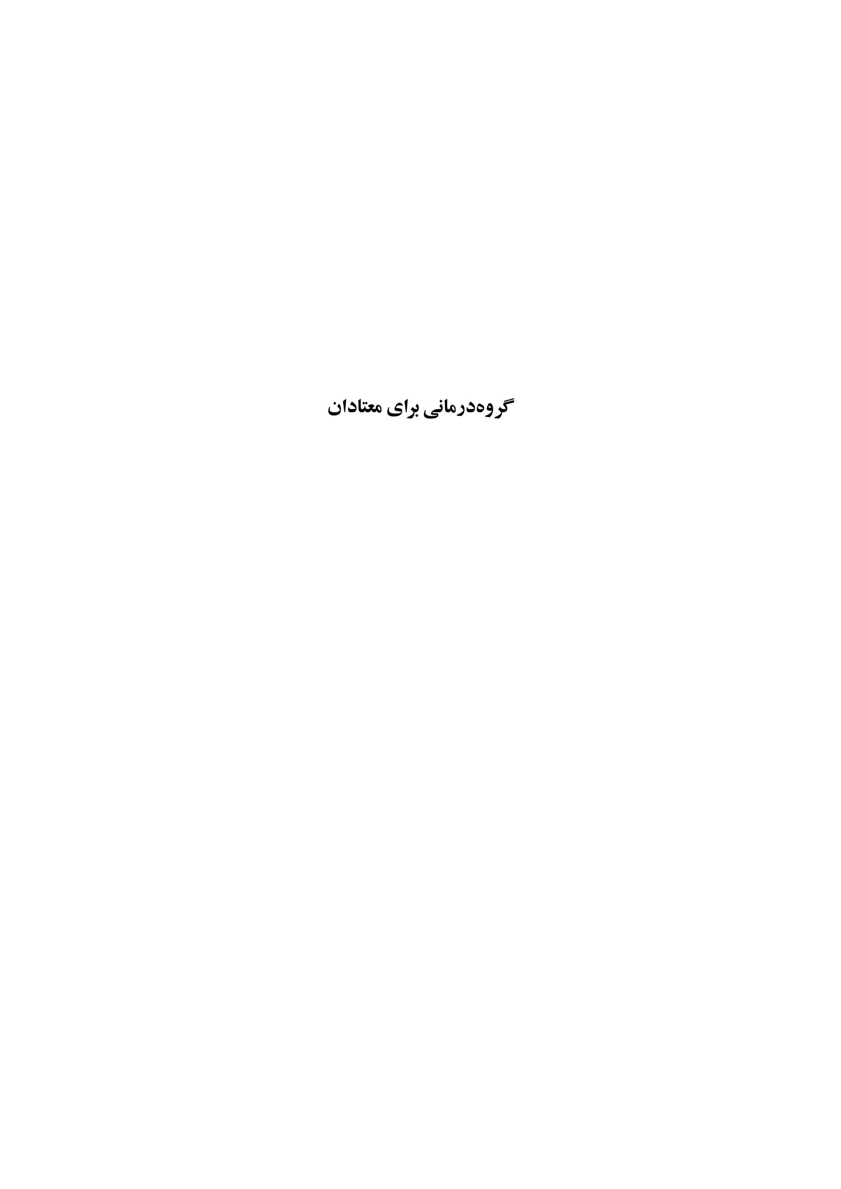 گروهدرمانی برای معتادان - صفحه 1