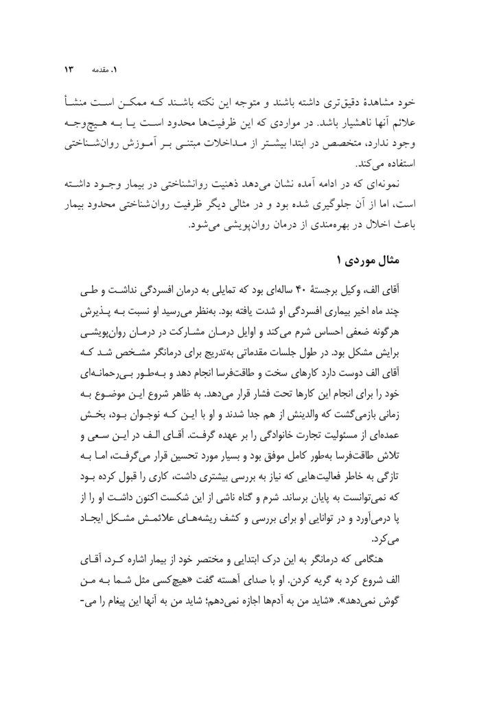 درمان روانپویشی افسردگی (ویرایش دوم) - صفحه 11