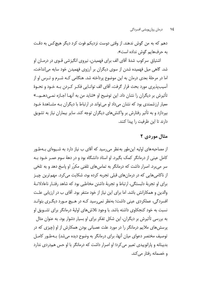 درمان روانپویشی افسردگی (ویرایش دوم) - صفحه 12
