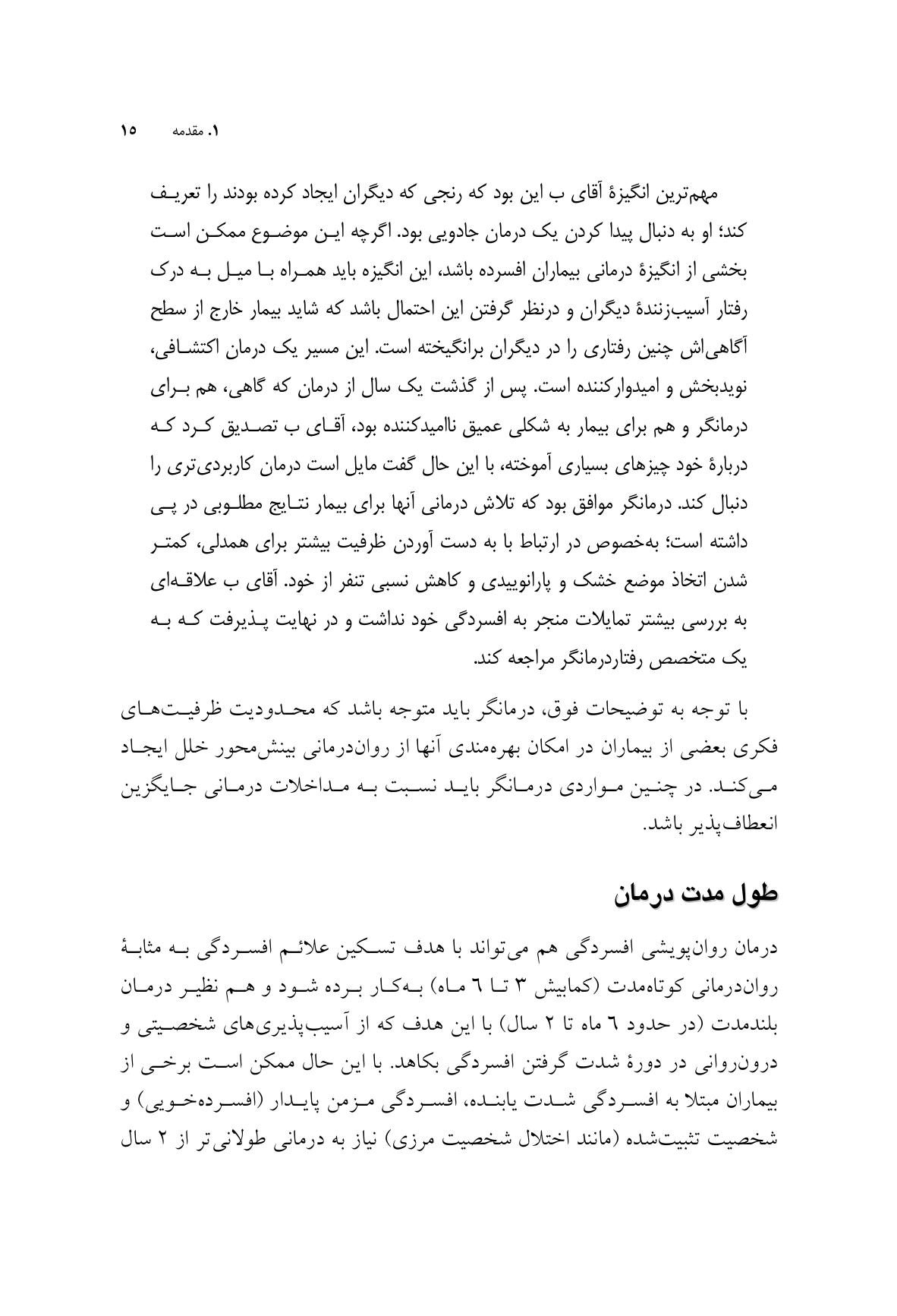 درمان روانپویشی افسردگی (ویرایش دوم) - صفحه 13