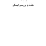 درمان روان‌پویشی افسردگی (ویرایش دوم) - صفحه 3