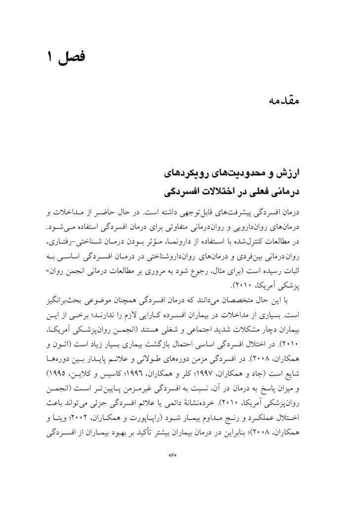 درمان روانپویشی افسردگی (ویرایش دوم) - صفحه 4