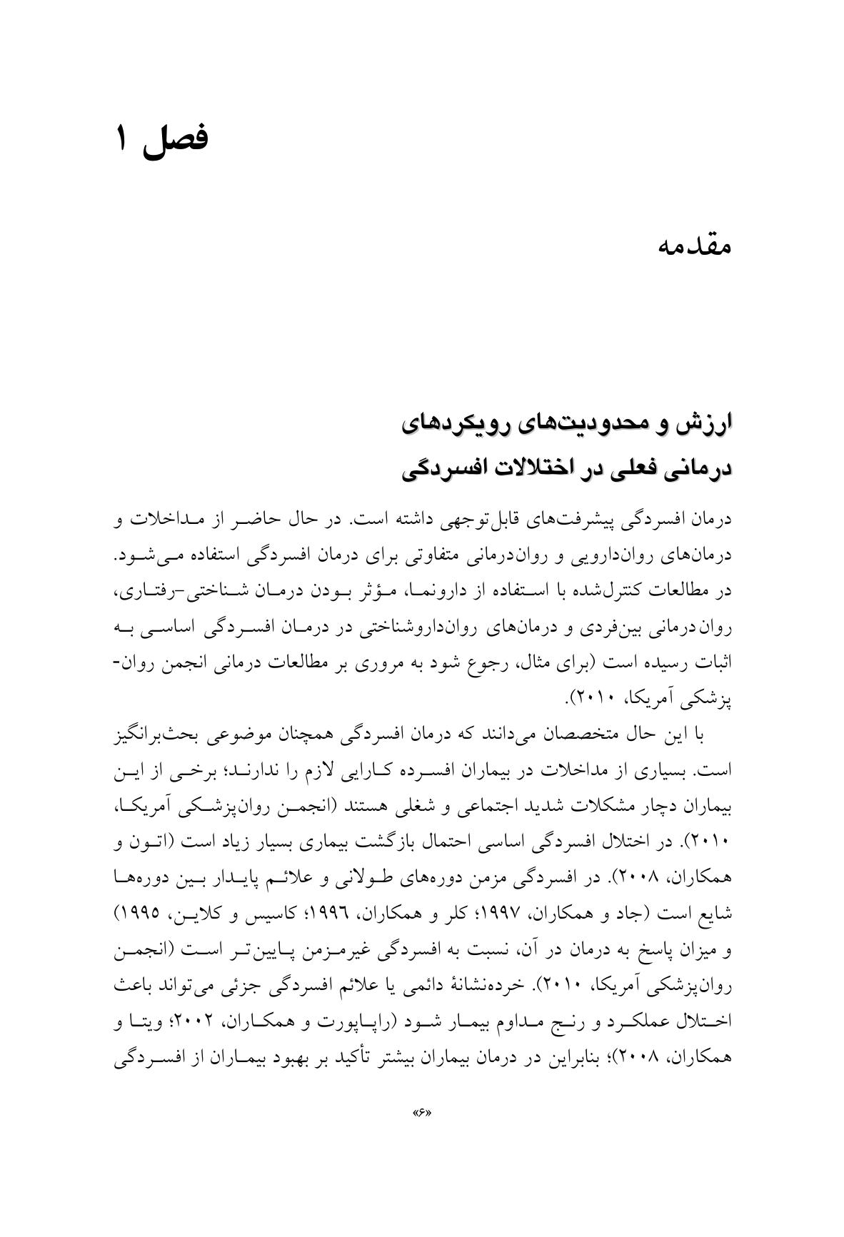 درمان روانپویشی افسردگی (ویرایش دوم) - صفحه 4