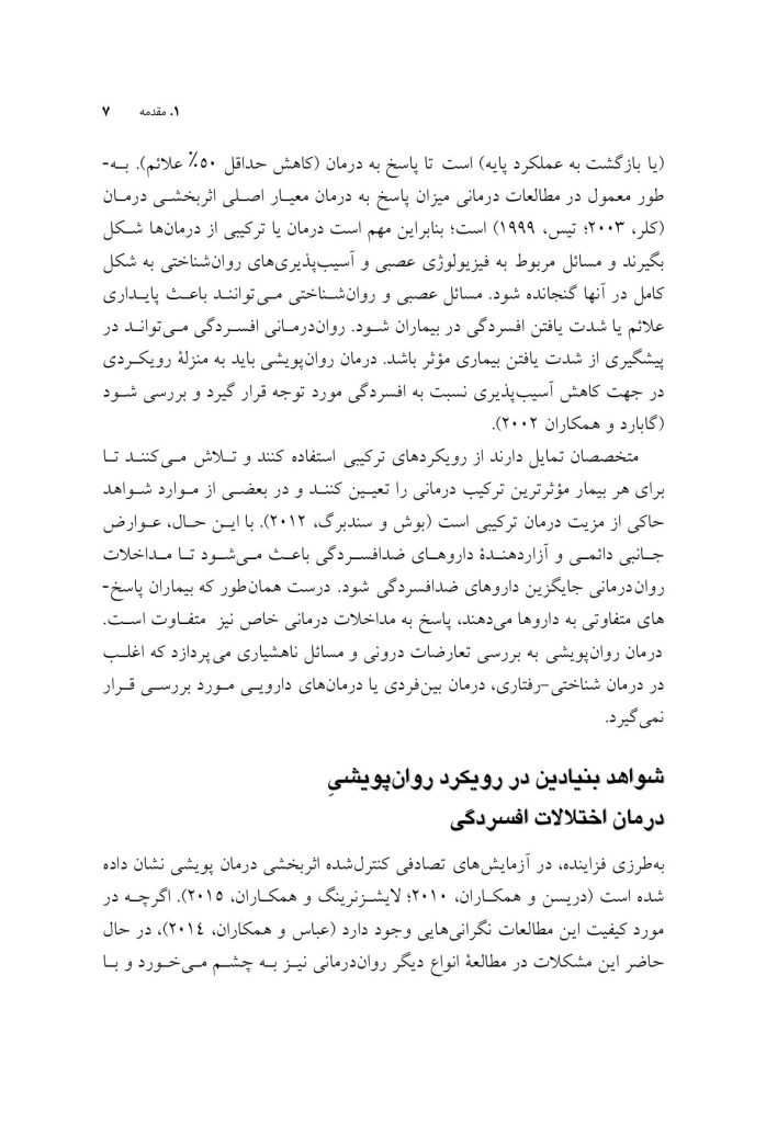درمان روانپویشی افسردگی (ویرایش دوم) - صفحه 5