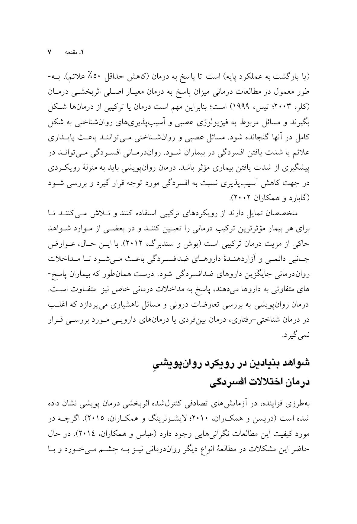 درمان روانپویشی افسردگی (ویرایش دوم) - صفحه 5