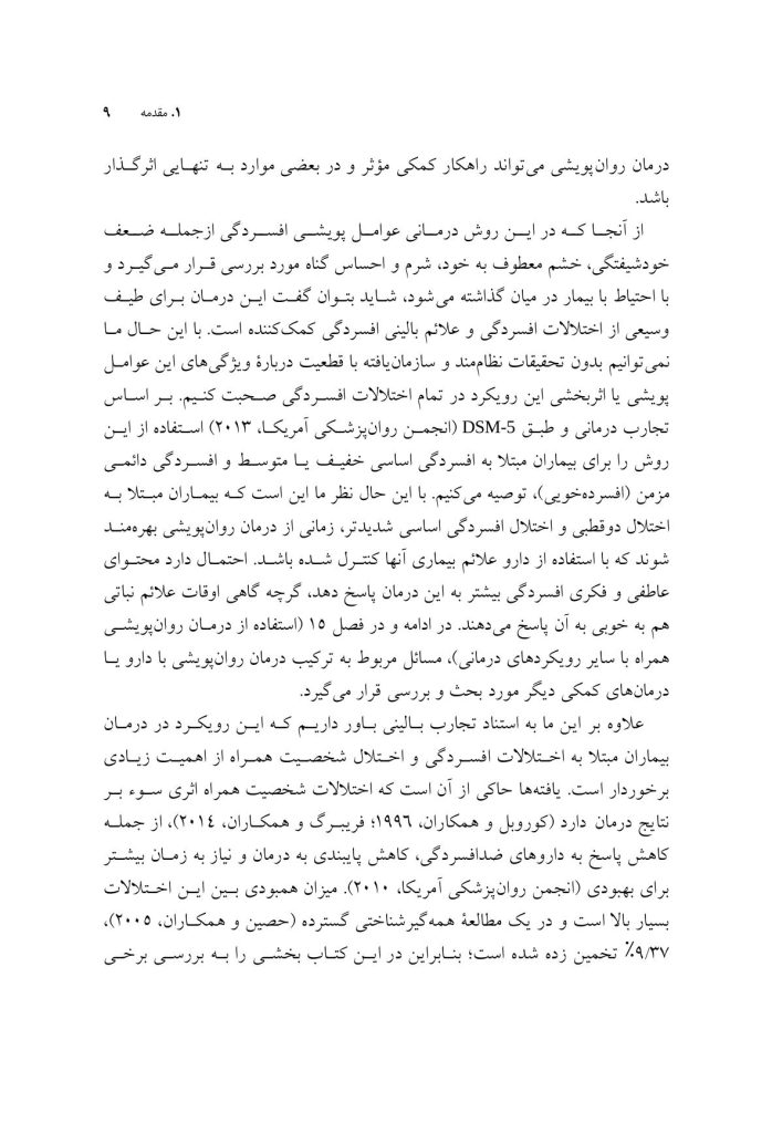 درمان روانپویشی افسردگی (ویرایش دوم) - صفحه 7